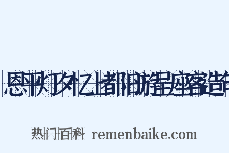 恩平灯夕忆上都旧游呈座客造句是什么意思的图片